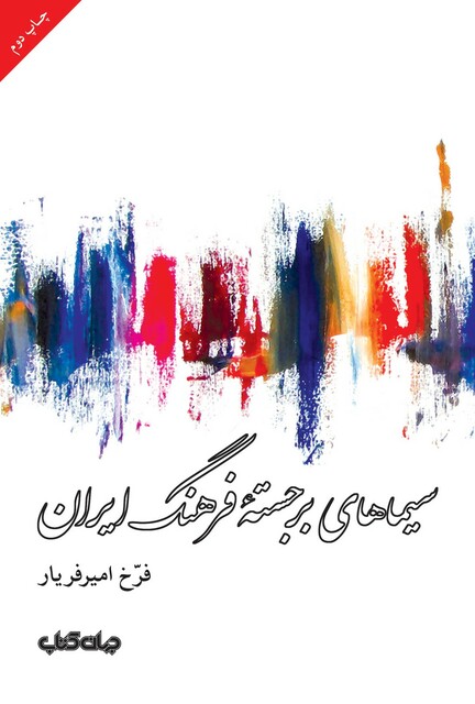 کتاب سیماهای برجسته فرهنگ ایران