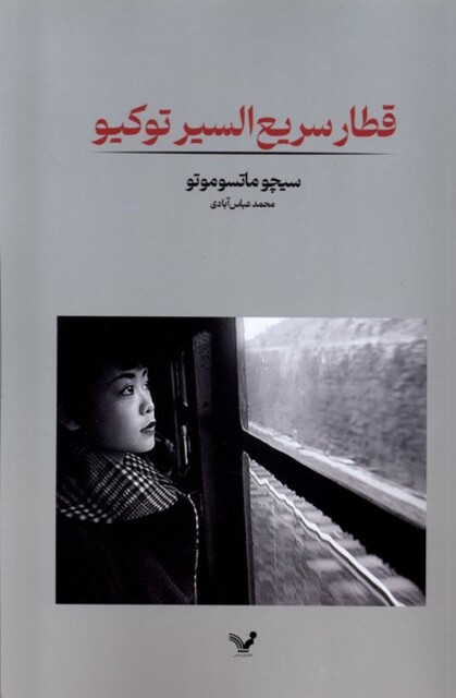 کتاب قطار سریع السیر توکیو