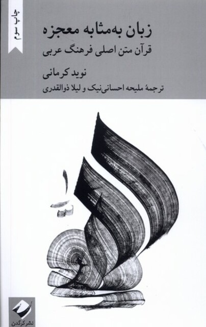 کتاب زبان به مثابه معجزه