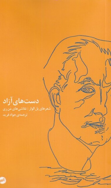 کتاب دست‌های آزاد