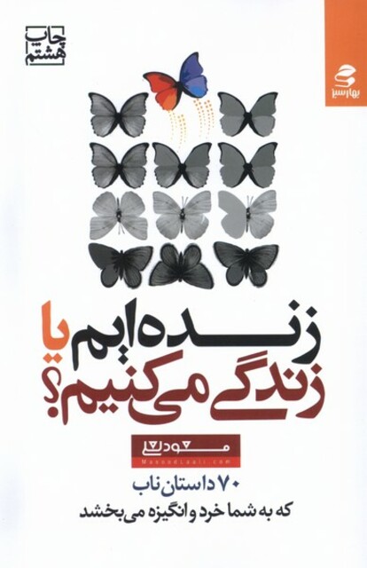 کتاب زنده‌ایم یا زندگی می‌کنیم