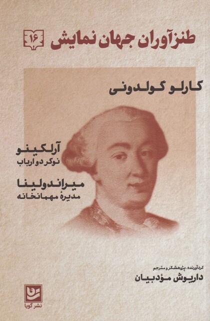 کتاب طنز آوران جهان نمایش 16 کارلو گولدونی