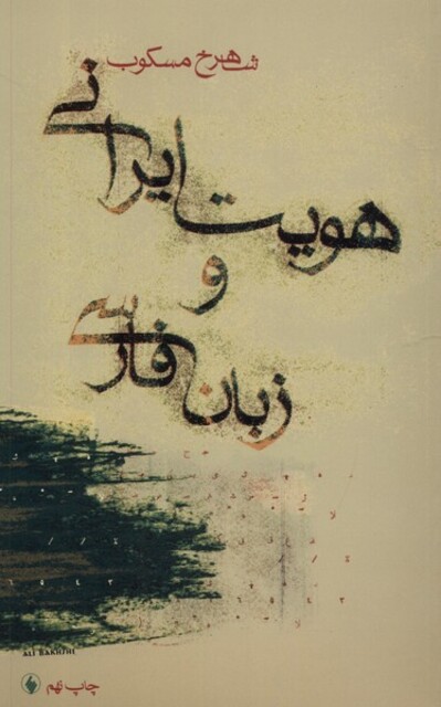 کتاب هویت ایرانی و زبان فارسی