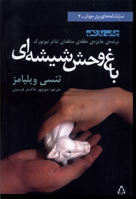 کتاب باغ وحش شیشه ای(نمایشنامه)