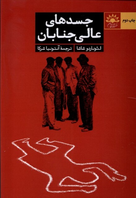 کتاب جسد‌های عالی جنابان