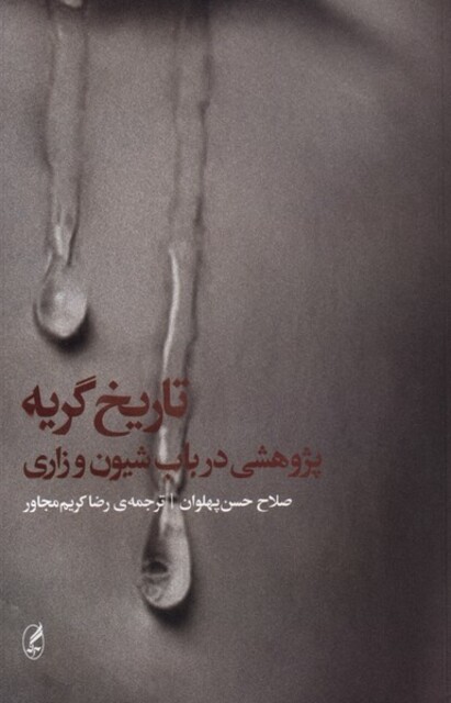 کتاب تاریخ گریه