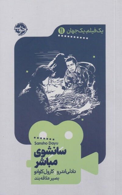 کتاب یک فیلم یک جهان 11 سانشوی‌ مباشر