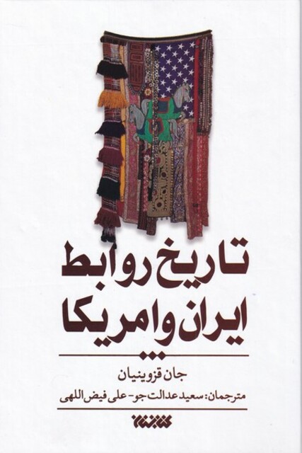 کتاب تاریخ روابط ایران و آمریکا
