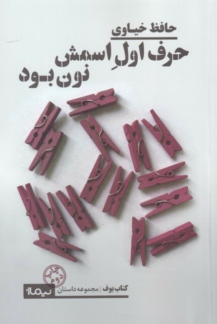 کتاب حرف اول اسمش نون بود