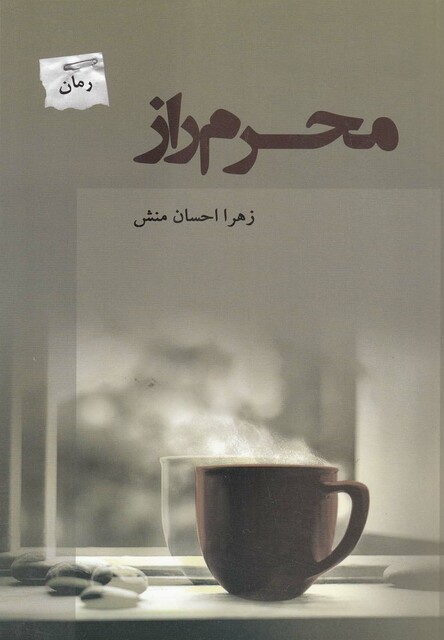 کتاب محرم راز