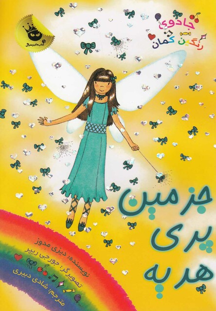 کتاب جادو ی رنگین کمان 21 جزمین پری هدیه