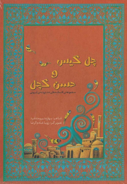 کتاب چل گیس و حسن کچل