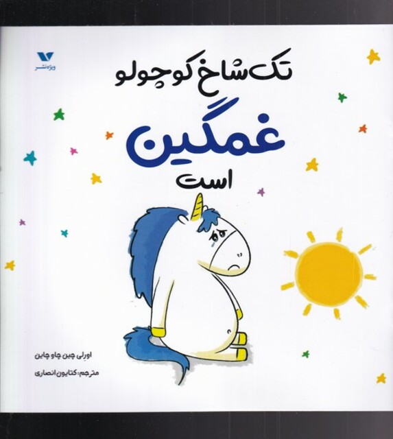 کتاب تک شاخ کوچولو غمگین است
