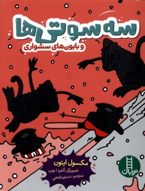 کتاب سه سوتی‌ها و بابون‌های ‌سشواری