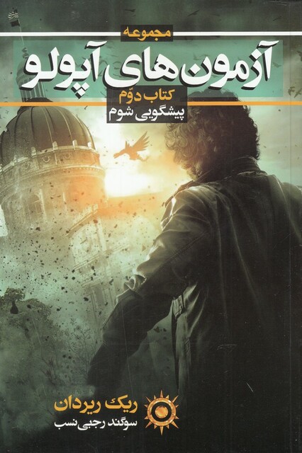 کتاب آزمون‌های‌ آپولو پیشگوی ‌شوم‌ جلد‌ دوم