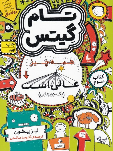 کتاب بهانه ها ی با حال تام گیتس کتاب سوم