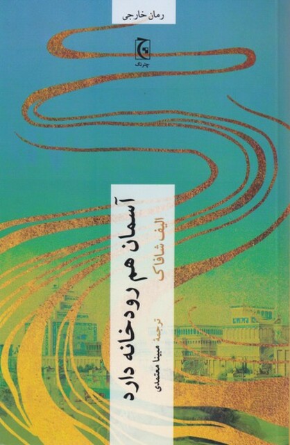 کتاب آسمان هم رودخانه دارد