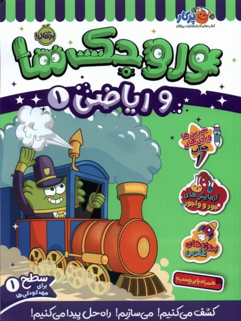 کتاب وروجک ‌ها‌ و ریاضی 1 سطح یک