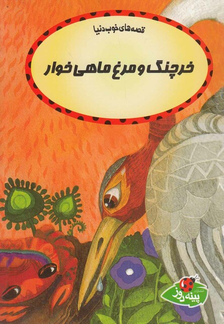 کتاب قصه ها ی خوب دنیا خرچنگ و مرغ ماهی