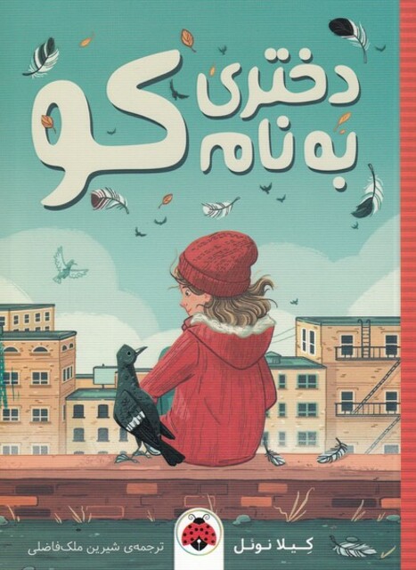 کتاب دختری به نام کو