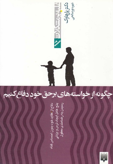 کتاب غلبه بر مشکلات چگونه از خواسته های بر حق خود دفاغ کنیم