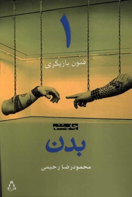 کتاب فنون بازیگری(1)بدن