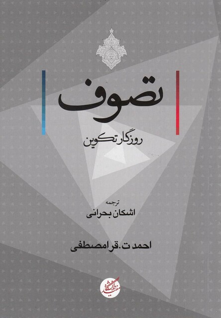 کتاب تصوف روزگارتکوین