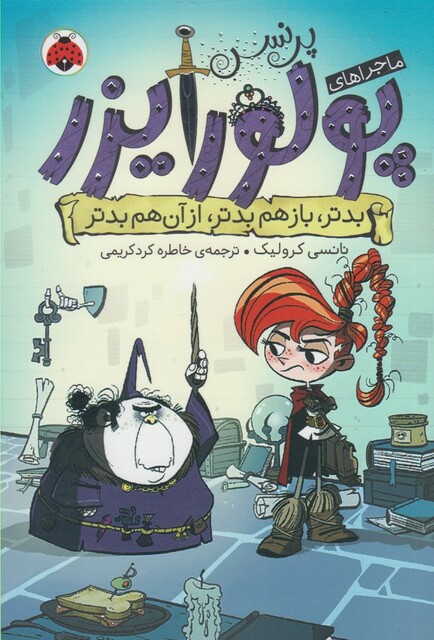 کتاب ماجرا های پرنسس پولورایزر 2 بدتر