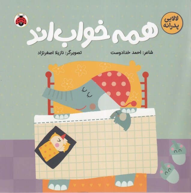 کتاب لالایی‌پدرانه همه‌ خواب‌اند