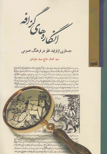 کتاب انگاره های گزافه جستاری ازفرایند غلو