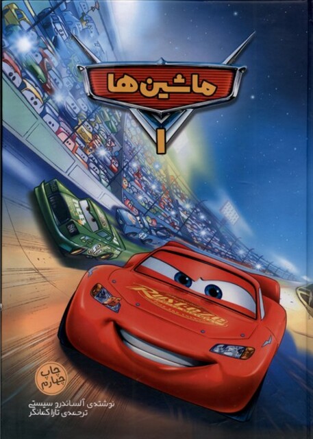 کتاب ماشین‌‌ها 1