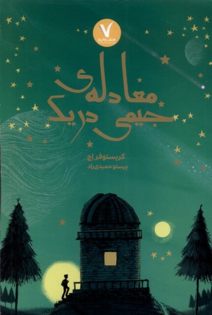 کتاب معادله‌ی جیمی دریک