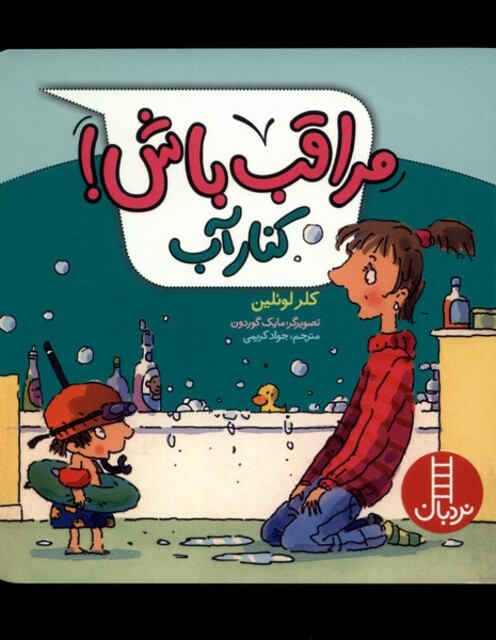 کتاب مراقب باش کنار‌ آب