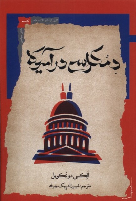 کتاب دمکراسی در آمریکا