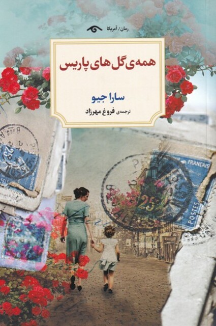 کتاب همه‌ی گل‌های پاریس