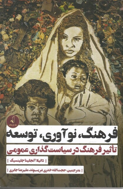 کتاب فرهنگ نوآوری توسعه