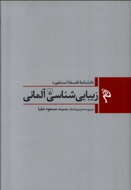 کتاب زیبایی‌ شناسی ‌آلمانی
