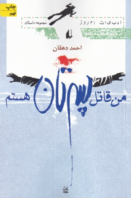 کتاب من قاتل پسرتان هستم