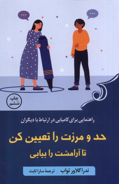 کتاب حد و مرزت را تعیین کن تا آرامشت را بیابی