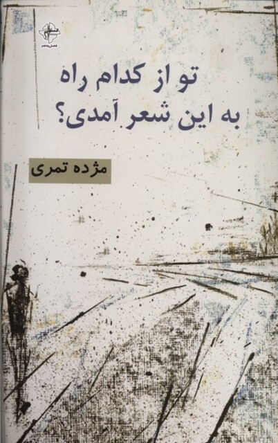 کتاب تو از کدام راه به این شعر آمدی