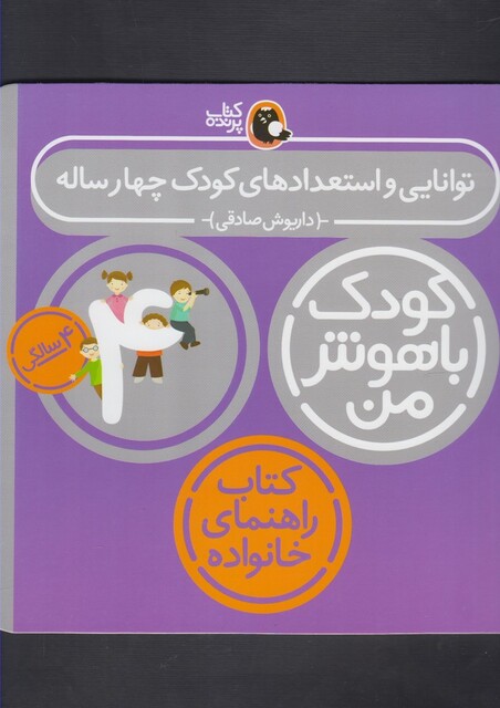 کتاب کودک باهوش من 4سالگی توانایی و استعداد