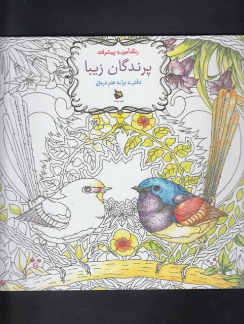 کتاب رنگ آمیزی پیشرفته پرندگان زیبا