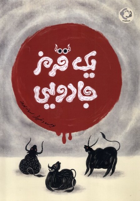 کتاب یک قرمز جادویی