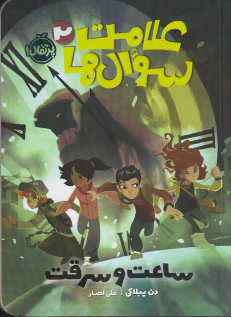 کتاب علامت سوال ها 2 ساعت و سرقت