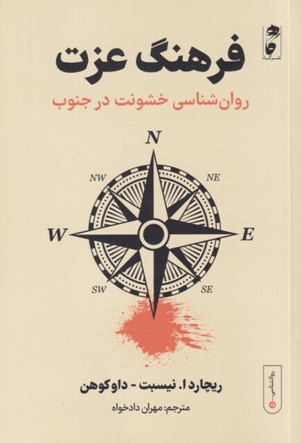 کتاب فرهنگ عزت روان ‌شناسی ‌خشونت‌ در‌ جنوب