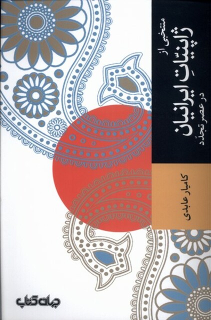 کتاب منتخبی از ژاپنیات ایرانیان در عصر تجدد