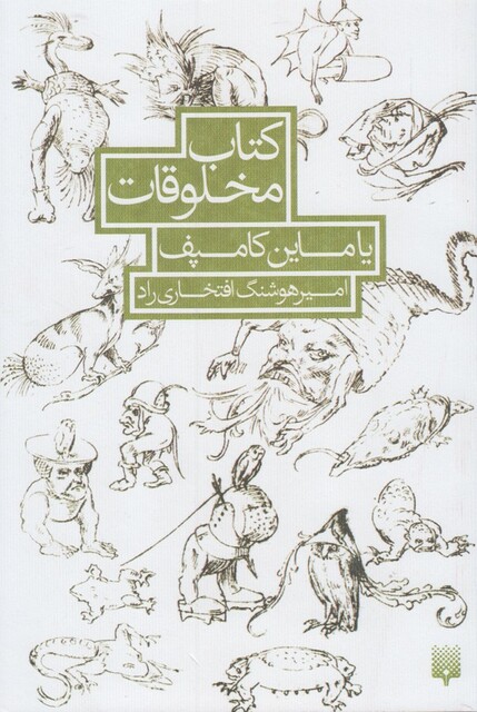 کتاب کتاب مخلوقات یا ماین کامپف