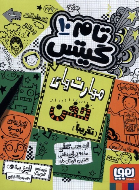 کتاب تام گیتس 10 مهارت های خفن