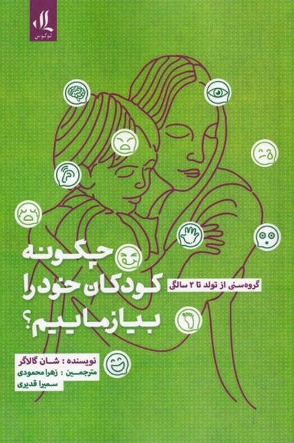کتاب چگونه به کودکان خود بیازماییم تولد ‌تا ‌‌2 ‌سال