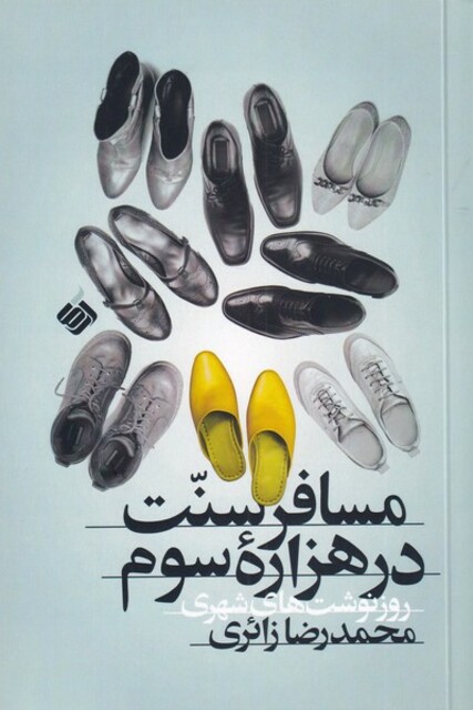 کتاب مسافر سنت در هزاره‌ی سوم روز‌نوشت‌‌‌های شهری